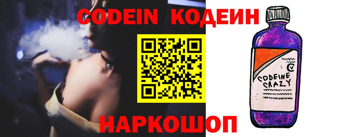 Кодеин напиток Lean (лин)  Вход с VPN  Ковров 
